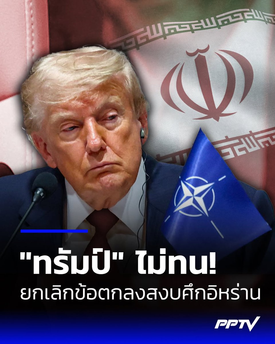 xinpja's tweet photo. 🇺🇸🇮🇷'ทรัมป์' ไม่ทน! ประกาศยกเลิกข้อตกลงสงบศึกอิหร่าน หลังเหตุโจมตีเรือพาณิชย์ในช่องแคบฮอร์มุซ นักวิเคราะห์คาดอิหร่านมีอำนาจต่อรองสูงเพราะควบคุมฮอร์มุซ https://t.co/bKqy9txbjz