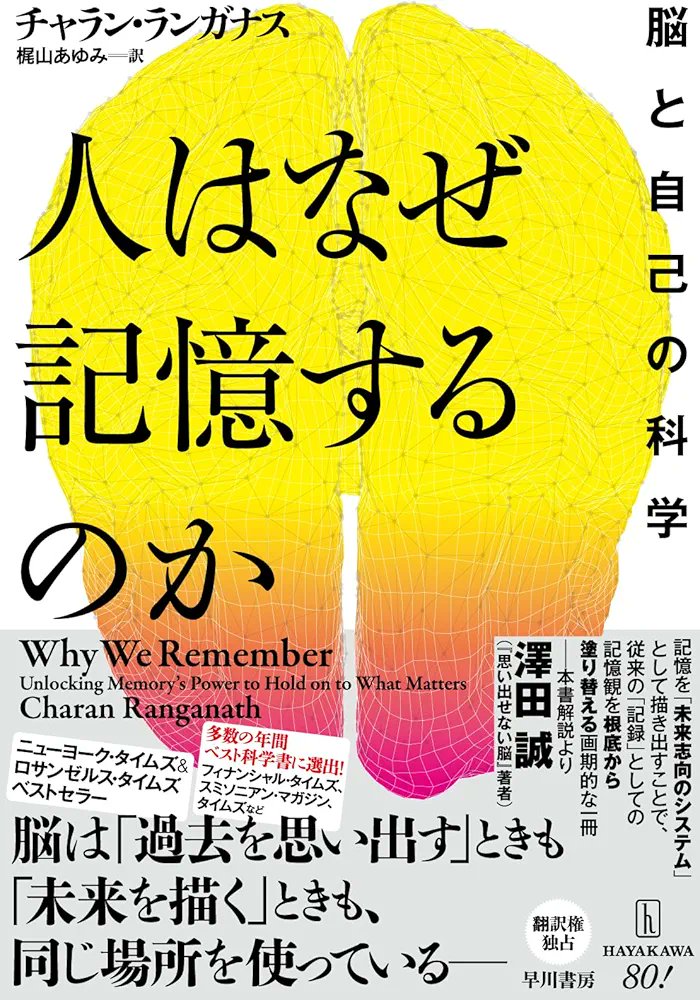 shishimaru1970's tweet photo. (要旨)
チャラン・ランガナス氏『人はなぜ記憶するのか』は記憶とは過去を正確に記録するデータではなく未来を予測して更に良く生きる為の動的な機能であると論じる。忘却などの書き換えは重要な情報を効率よく選別して生存確率を高める為の正常な戦略と紐解く好著である。書影引用。 https://t.co/x4BEkAkR6k