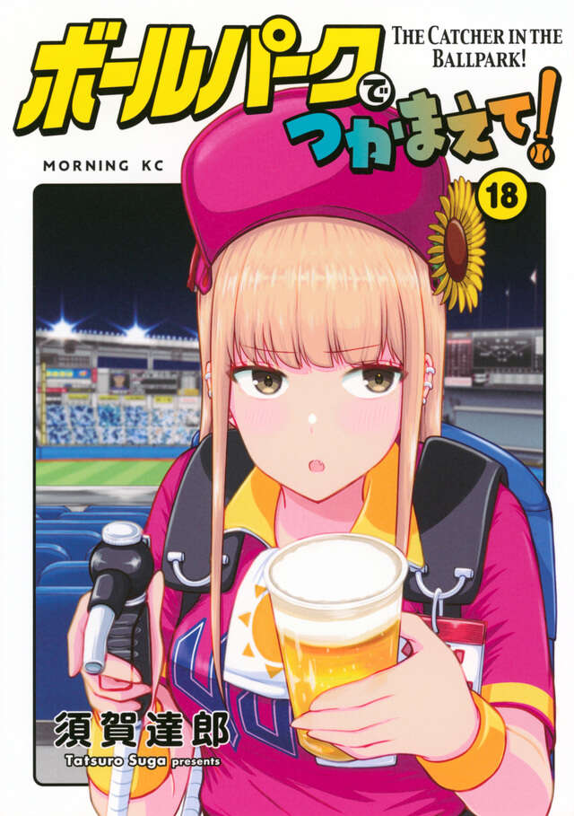 suda_yan's tweet photo. @z_loh8 「モーニング」誌連載の漫画「ボールパークでつかまえて」は私のお気に入りです。
主人公は球場のビール売り子。 そして愛すべきプロ野球チームのいまひとつ頼りない連中、チームの裏方との人情話、球場の常連ファンとの淡い恋、売り子たちの友情などなど https://t.co/lN8HeKG6Hz