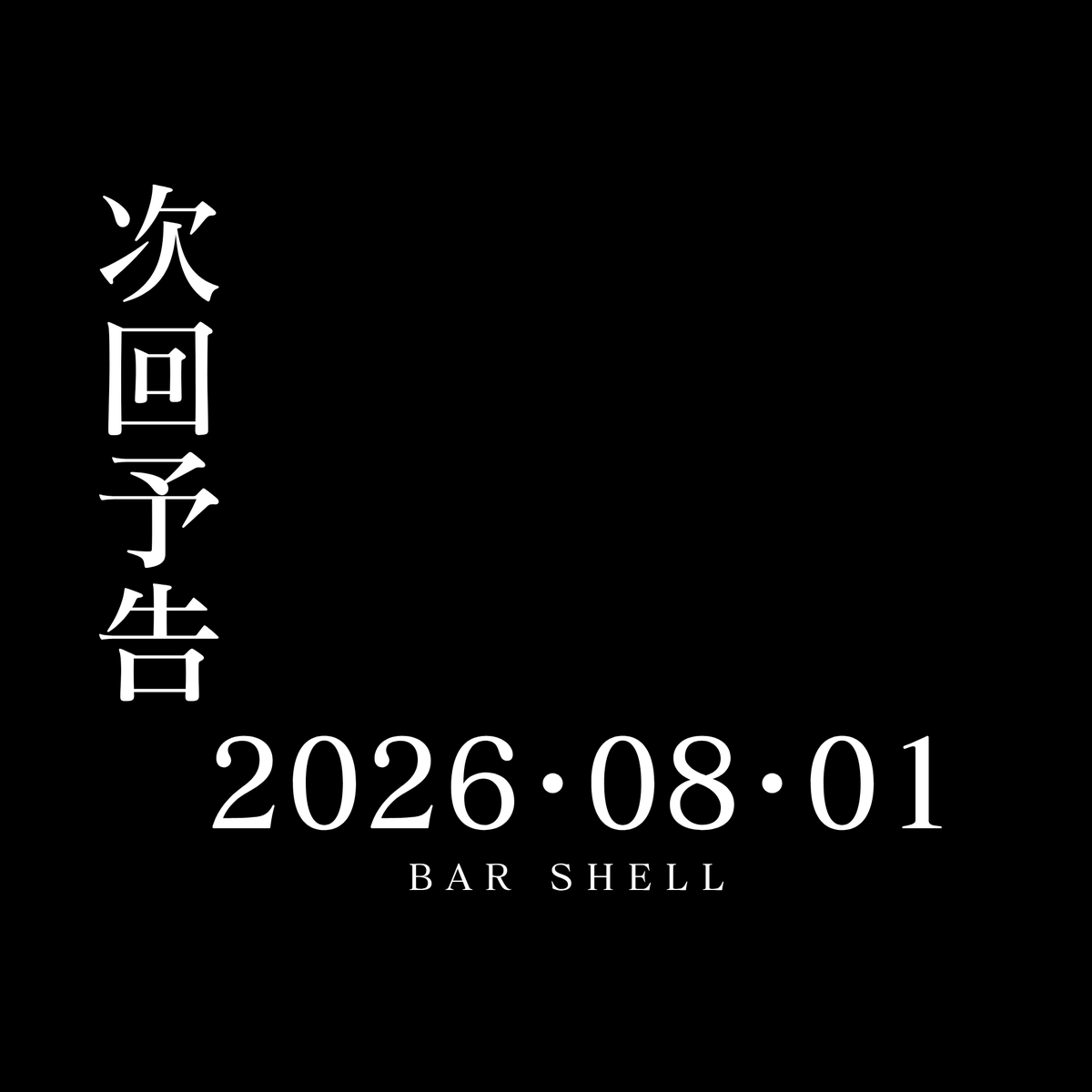 Barshellinfo's tweet photo. 【お知らせ】 
7月もお休みになってしまってごめんなさいッ😢
次回は8月1日‼️

#BarShell
✧• ──────── •✧  
bar shell ホームページ 
 https://t.co/s2HVo2x25D https://t.co/eSBrblFgWc