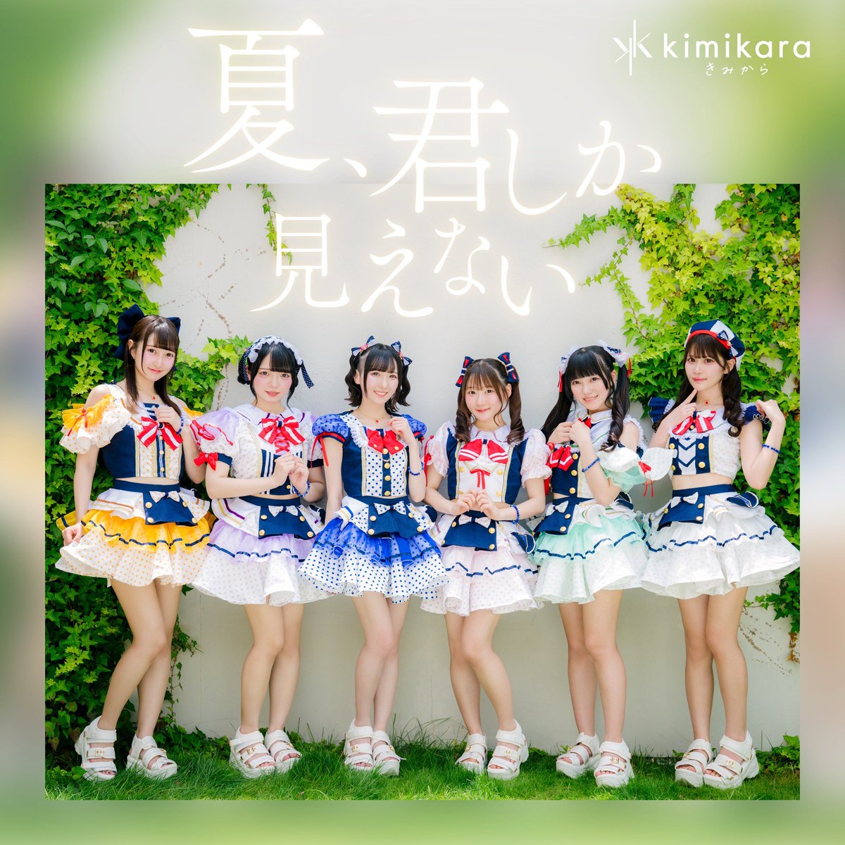 kimikara_info's tweet photo. 【本日披露の新曲・この後配信リリース🌤️】

「夏、君しか見えない」/ kimikara（きみから）
 
作詞：利根川貴之
作曲：中島靖雄
編曲：中島靖雄 ＆ Wicky.Recordings
振付：Mayuka

ジャケ写
design:武田英志
photo: 池ノ谷侑花

🔗: https://t.co/04X4S1YkPR

「何度でも見ていたい景色が　ここにあるよ」

この後0:00〜絶対ご視聴ください🎧

 #きみから