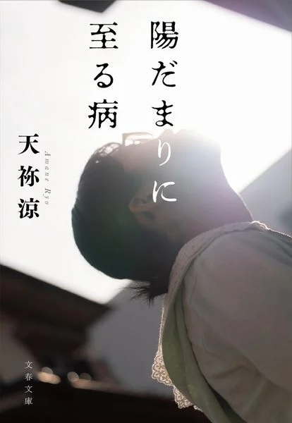 towa_book's tweet photo. 陽だまりに至る病/天祢涼
#読了 https://t.co/PzmNJQZS6T