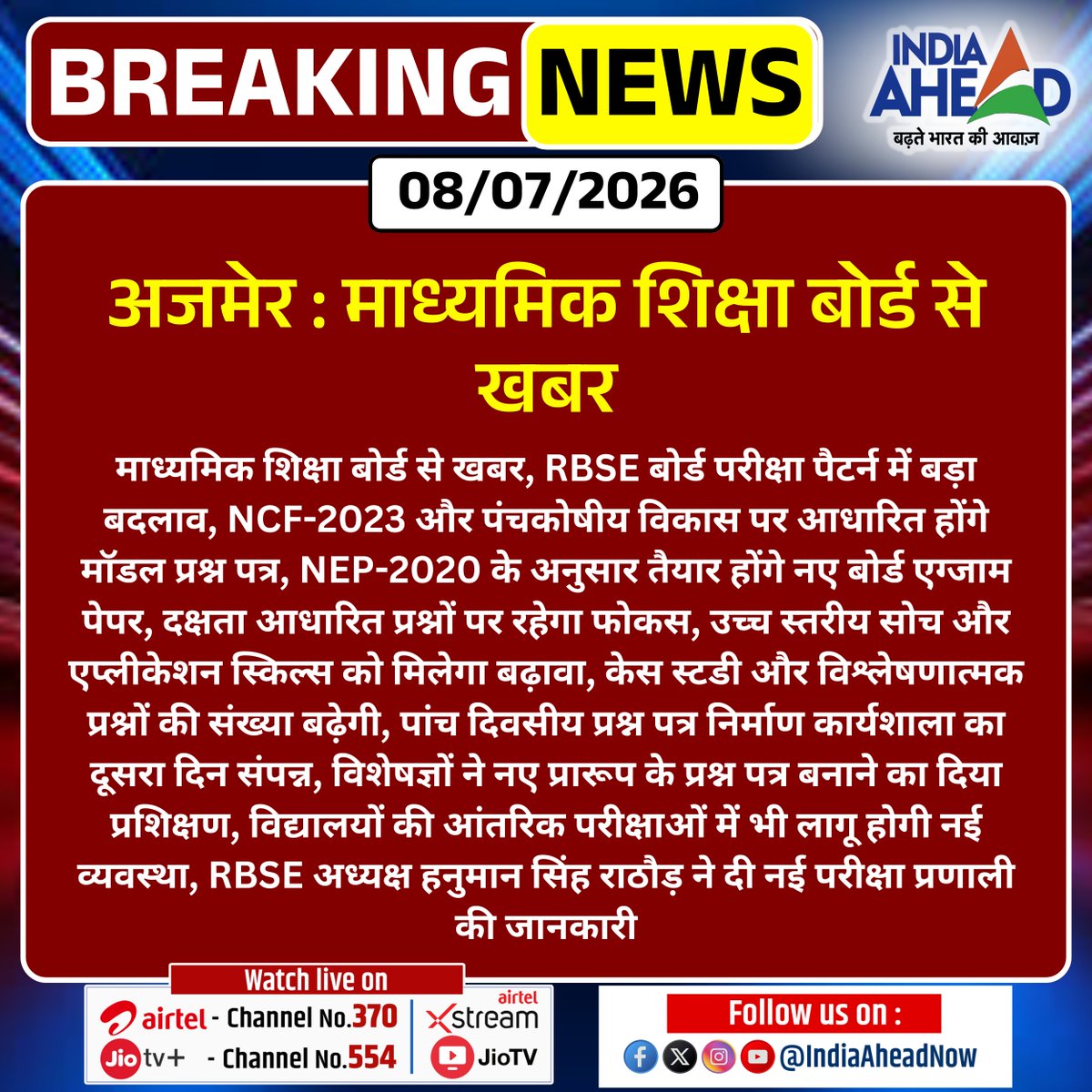 IndiaAheadNow's tweet photo. #Ajmer : माध्यमिक शिक्षा बोर्ड से खबर
#Ajmer #RBSE #BoardExam #ExamPattern #NEP2020 #NCF2023 #Education #LatestNews #EducationNews #NewsUpdate https://t.co/KQxSotFmCP