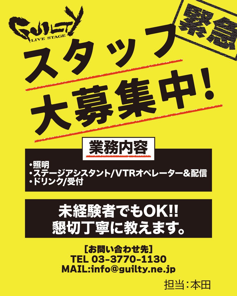 LiveStageGUILTY's tweet photo. 【急募!!】
GUILTYではアルバイトを大募集しております！
-仕事内容-
・ステージアシスタント&amp;VTRオペレーター（経験者大歓迎）
・照明
・ドリンク&amp;受付 etc...
（見知った方なら臨時バイトで日払いも可！） 
一緒に働きませんか！？ご応募お待ちしております！ https://t.co/EHeivtv8LX