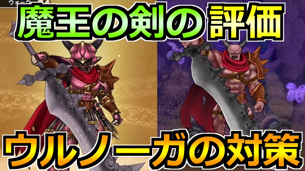 nogoro_dq's tweet photo. 【生放送】魔王の剣の評価とウルノーガの対策！とんでもなく強そうなんだけど！？
https://t.co/bpdp249ZA8
#ドラクエウォーク https://t.co/7et34CeGg7
