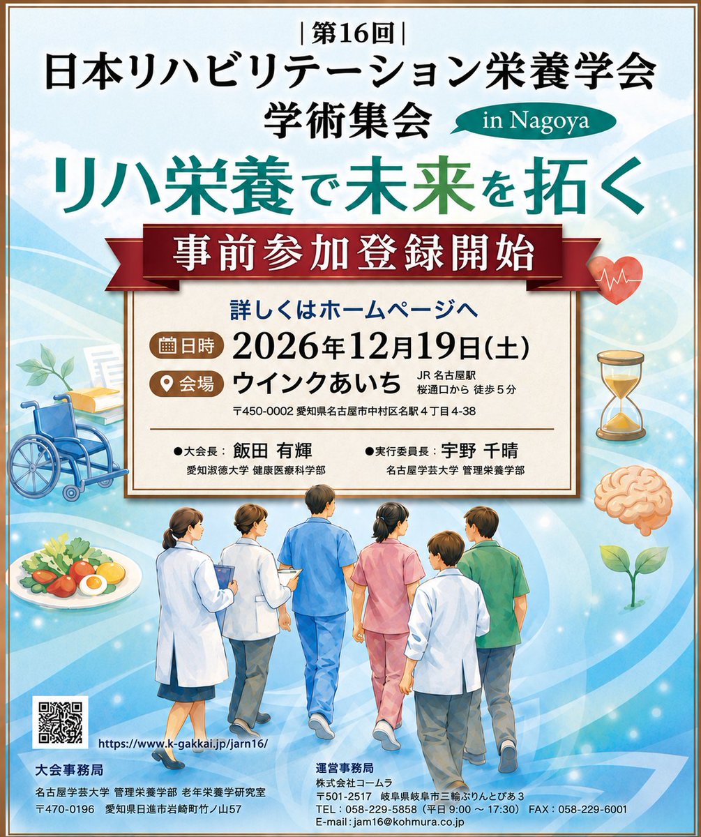 jarn2026's tweet photo. ＼事前参加登録スタート！／
第16回リハビリテーション栄養学会学術集会の事前参加登録が開始となりました📝

今回も皆様にとって有意義なプログラムを多数ご用意しております。
ご参加予定の皆様は、ぜひお早めのご登録をお願いいたします✨

⏬ 参加登録
https://t.co/8IQdhtkpq6

​#2026jarn
#第16回リハ栄養学会in名古屋
#クリスマスは名古屋へ集合