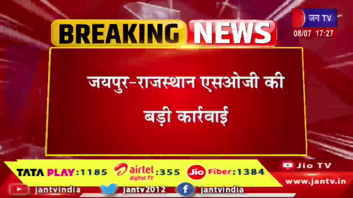 JANTV2012's tweet photo. Jaipur News | राजस्थान एसओजी की बड़ी कार्रवाई, हाईकोर्ट एलडीसी भर्ती 2020 में डमी अभ्यर्थी का मामला | JAN TV
https://t.co/DiIINLNxbI
#jaipur #rajasthan #sog #ldcrecruitment #highcourtldc #examfraud #dummycandidate #recruitmentscam #rajasthannews #breakingnews #crimeupdate #jantv #jantvdigital #Jantv_mkp