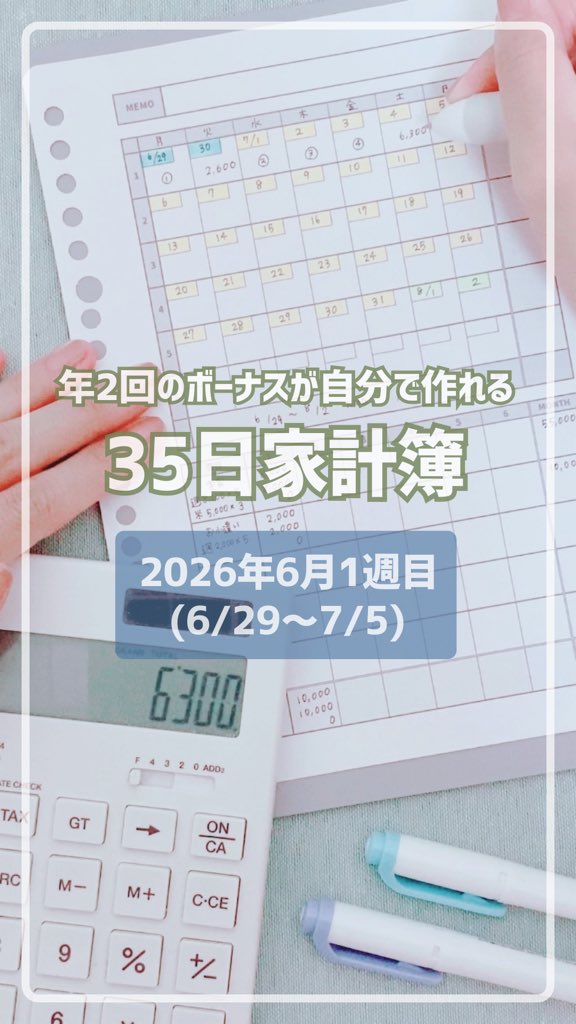 ako35kakeibo's tweet photo. .
#35日家計簿 で年2回の #ボーナス 作りに挑戦！

2026年6月1週目(6/29〜7/5)の #家計簿 をつけました☺️

先日振り分けた予算で1週間やりくりを頑張ったので、ご覧いただけると嬉しいです💕

予算の動画はこちら
https://t.co/8Yi5Mvi2l6 https://t.co/BE3FipOIfk