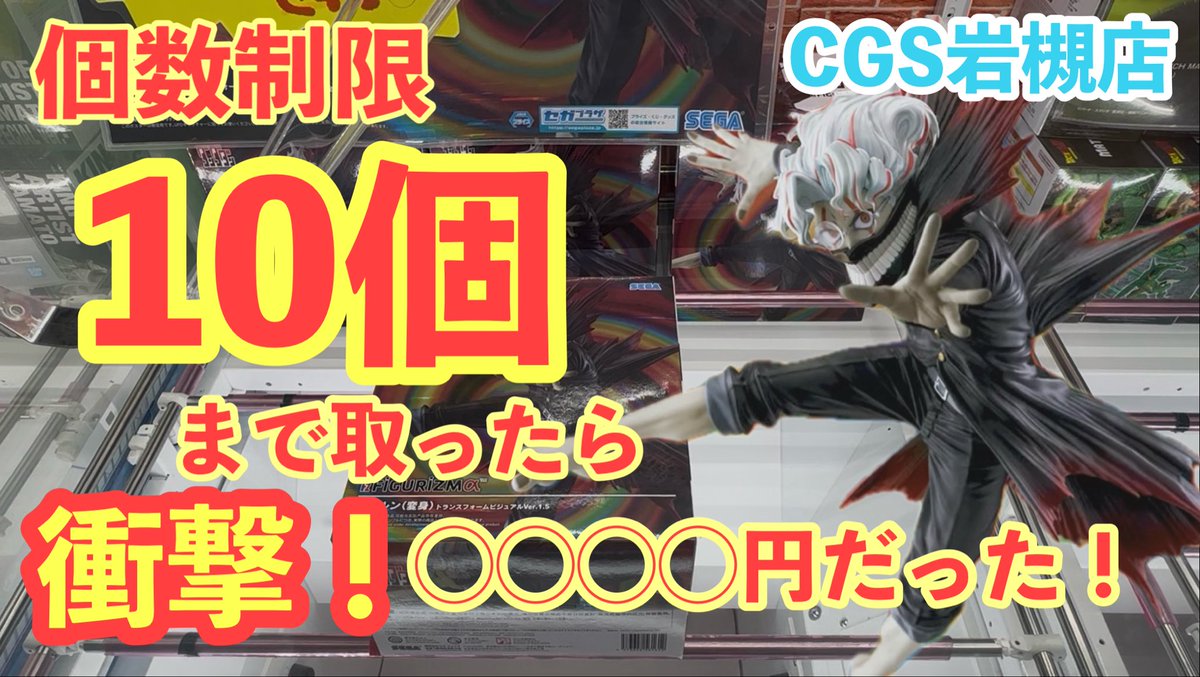 gotondanshi's tweet photo. 是非ご覧下さい！
【クレーンゲーム】CGS岩槻店の個数制限10個に挑戦したら衝撃の結果に… https://t.co/jMcNF5SFIS @YouTubeより https://t.co/vVdpcqovjF
