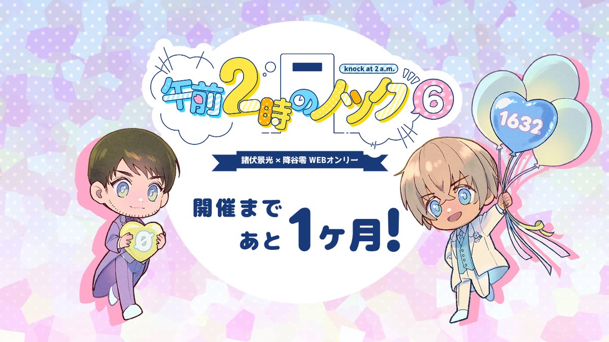 景零WEBオンリー「午前2時のノック6」 tweet media