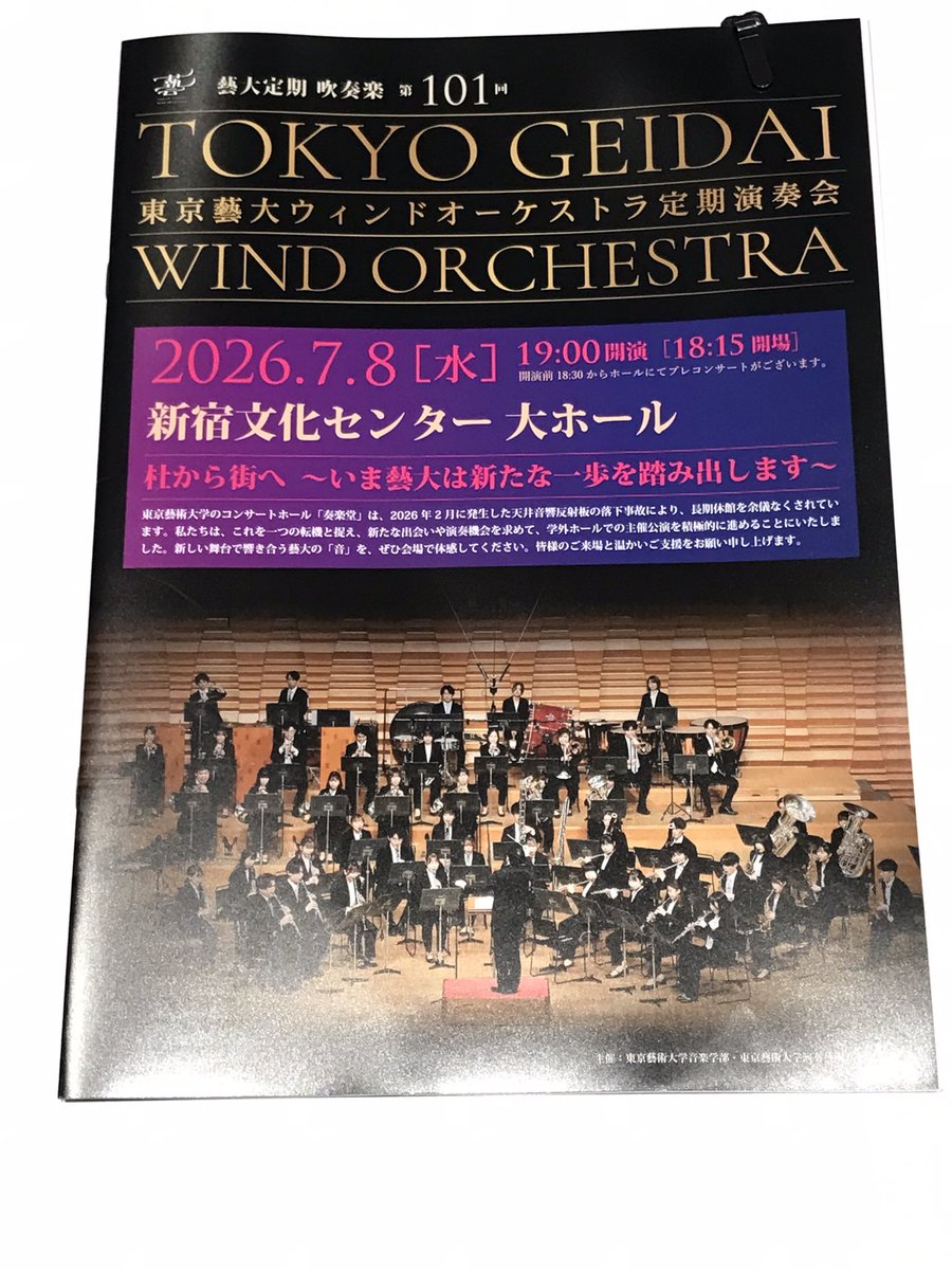 TrombaBassa's tweet photo. 2026/7/8藝大ウィンドオーケストラ定期、ドライなホールで聴く藝大ウィンドはまた一段と素晴らしかった。プログラム的にも素晴らしい構成で大変楽しませていただきました。大満足です。

次は有料の一般公演ではなく抽選公演だったはずなので次はいつ聴けるのか。。 https://t.co/9NQga8gGIk