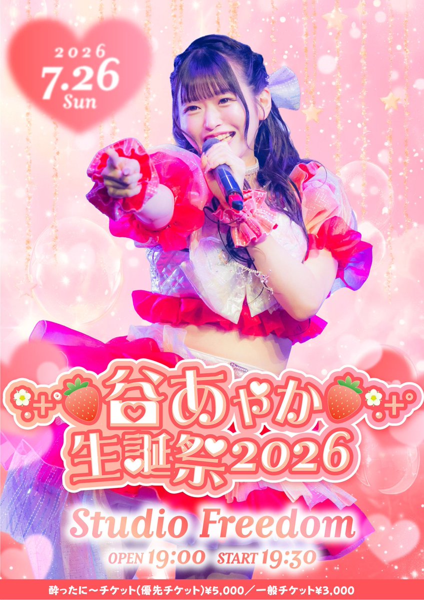 ME_Ayaka725's tweet photo. 7/26(日) 
*.+ﾟ🍓谷あやか生誕祭2026🍓*.+ﾟ
会場:Studio Freedom
開場 19:00 開演 19:30

今月末は生誕祭❤️
生誕衣装今年も大天才先生に作ってもらっております…🥹🤍お楽しみ☝🏻

🎫 https://t.co/F13ZIArAeS https://t.co/BhyDOzxCKg
