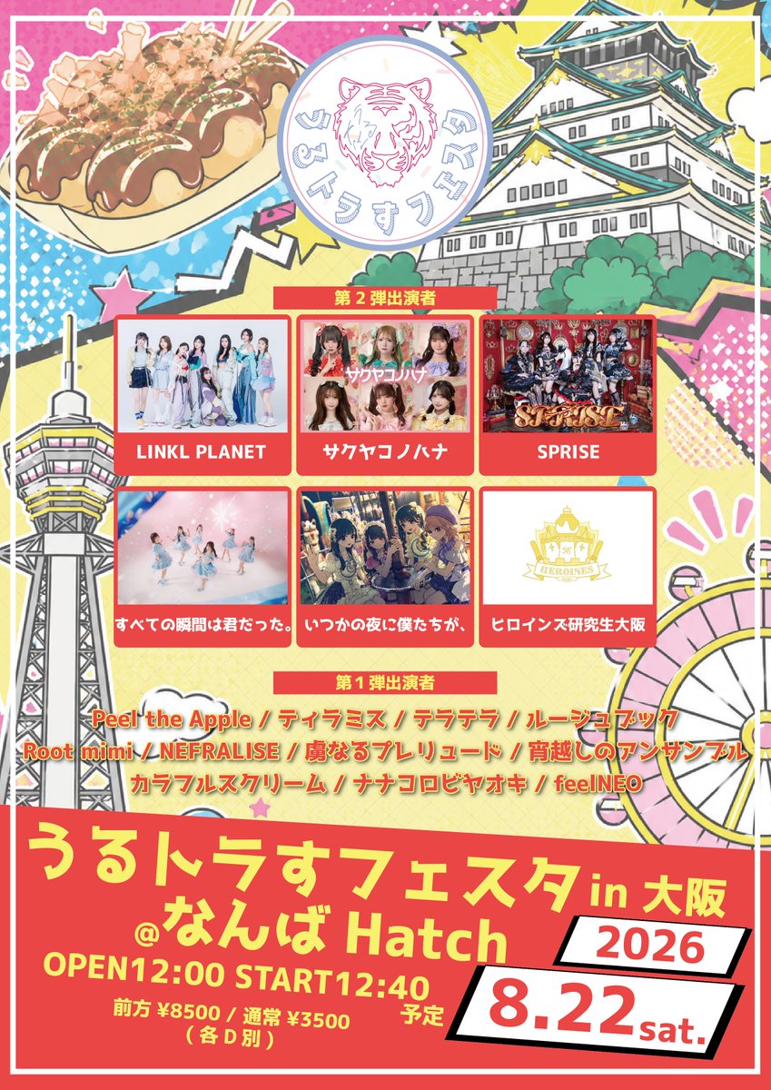 いつ夜ライブ出演情報🎤 【うるトラすフェスタ in 大阪】 📢入場特典