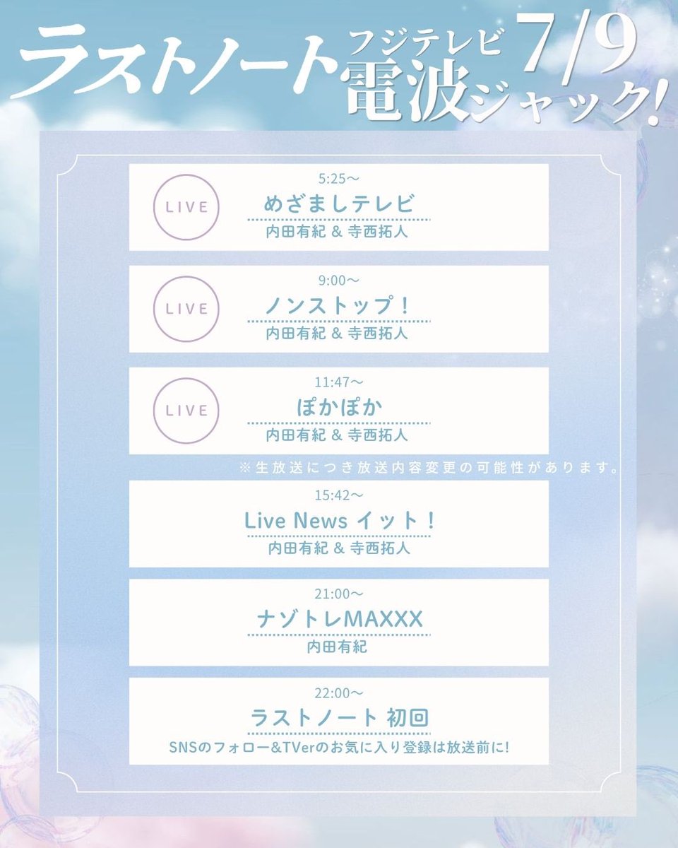 lastnote_fujitv's tweet photo. ꒰ フジテレビ電波ジャック ꒱ 
⁡
⁡明日7月9日(木)は
｢ラストノート｣が電波ジャック！⚡️

5:25〜｢めざましテレビ｣
9:00〜｢ノンストップ！｣
11:47〜⁡｢ぽかぽか｣に
⁡#内田有紀 さんと #寺西拓人 さんが生出演！

15:42〜｢Live News イット！｣に
内田有紀さんと寺西拓人さんがVTR出演！
21:00〜｢ナゾトレMAXXX｣に
内田有紀さんが出演します！
⁡
⁡いよいよ初回放送です✨️
ぜひリアルタイムでご覧ください💐

7月9日(木)よる10時𝐬𝐭𝐚𝐫𝐭𓂃 𓈒
木曜劇場『#ラストノート』
⋆┈┈┈┈┈┈┈┈┈┈┈┈┈┈⋆
#フジテレビ 
#TVer お気に入り登録はこちら⟡.·
https://t.co/2tIsQnNhIc