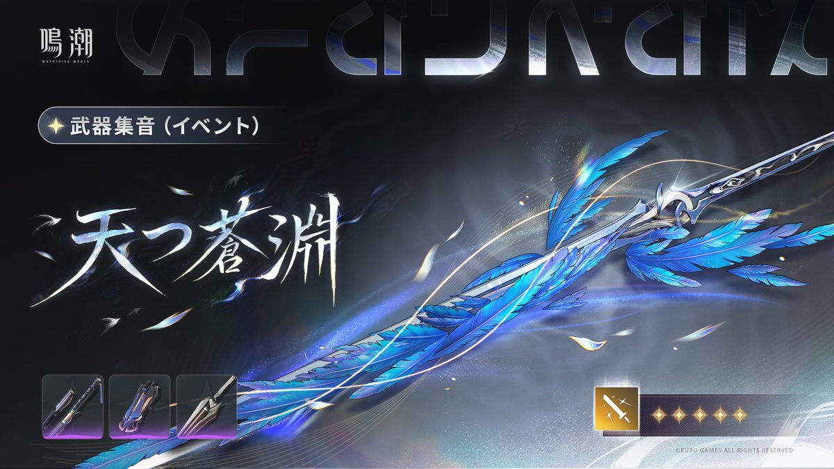 WW_JP_Official's tweet photo. 武器集音（イベント）——「天つ蒼淵」ピックアップ

イベント期間中、星5武器「天つ蒼淵」、星4武器「決死の一人戦」「驚異の星」「霊感ディスコード」の出現率が期間限定でUP！

✦開催期間✦
Ver.3.5のアップデート後 ~ 2026年7月30日10:59（日本標準時）

✦開放条件✦
- ユニオンレベル≧5
- または、潮汐任務「惹かれ合う声」における実戦検証シーンをクリア
- または、【潮汐任務先行解放】から、ガイドに従って該当する潮汐任務ノードへ向かう

✦集音説明✦
- 「音を操る利器」は「武器集音（イベント）」に分類されます。
- プレイヤーは「鍛潮の波模様」を使用して集音を行えます。集音を10回行うと、星4以上の集音内容（共鳴者、または武器）を確定で獲得できます。
- 「武器集音（イベント）」の天井は同じ種類の集音と共有されます。すべての「武器集音（イベント）」において、星5武器未出現の集音回数は共通でカウントされます。「武器集音（イベント）」で星5武器獲得後、カウンターはリセットされます。
- 本集音イベントで獲得した星5武器は、確定でピックアップ対象「天つ蒼淵」になります。
- ピックアップ武器「天つ蒼淵」は、「武器集音（イベント）」のイベントでのみ獲得可能です。イベント終了後の獲得方法につきましては、現在追加する予定はありません。

※詳しくはゲーム内の「集音」画面をご確認ください。

#鳴潮
#秧秧玄翎
#ヤンヤンゲンレイ