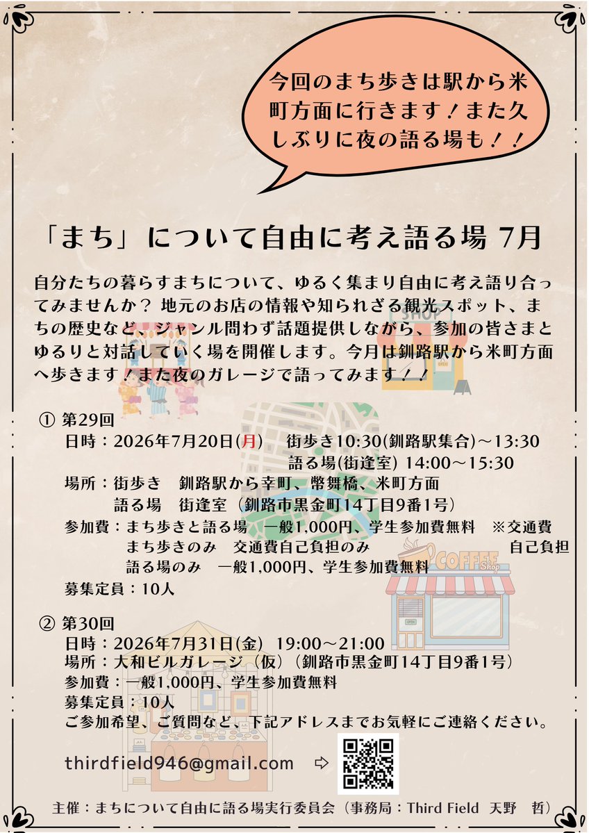 946philo_dia's tweet photo. 7月の「まち」について自由に考え語る場のお知らせです。

①7月20日(月)海の日　まち歩き10:30〜、語る場14:00〜
まち歩きは釧路駅から米町方面へ

②7月31日(金)19:00〜 大和ビルガレージ（仮）で夜の語る場
ガレージでやってみたいことなど、食べ物飲み物持ち寄りで語り合ってみませんか？ https://t.co/eZBYNFpO7F