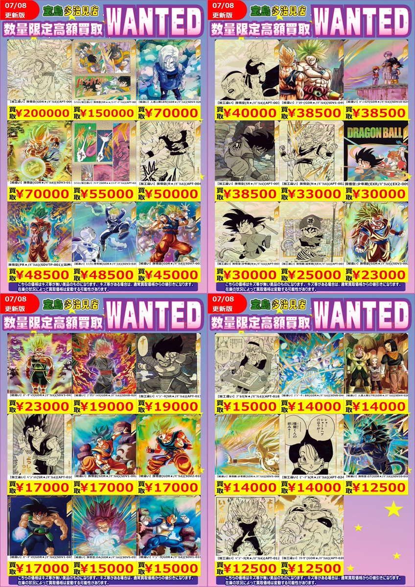 ✨✨7/9（木） スタート✨✨ ✨✨WANTED✨✨ ✨ #ドラゴンボール