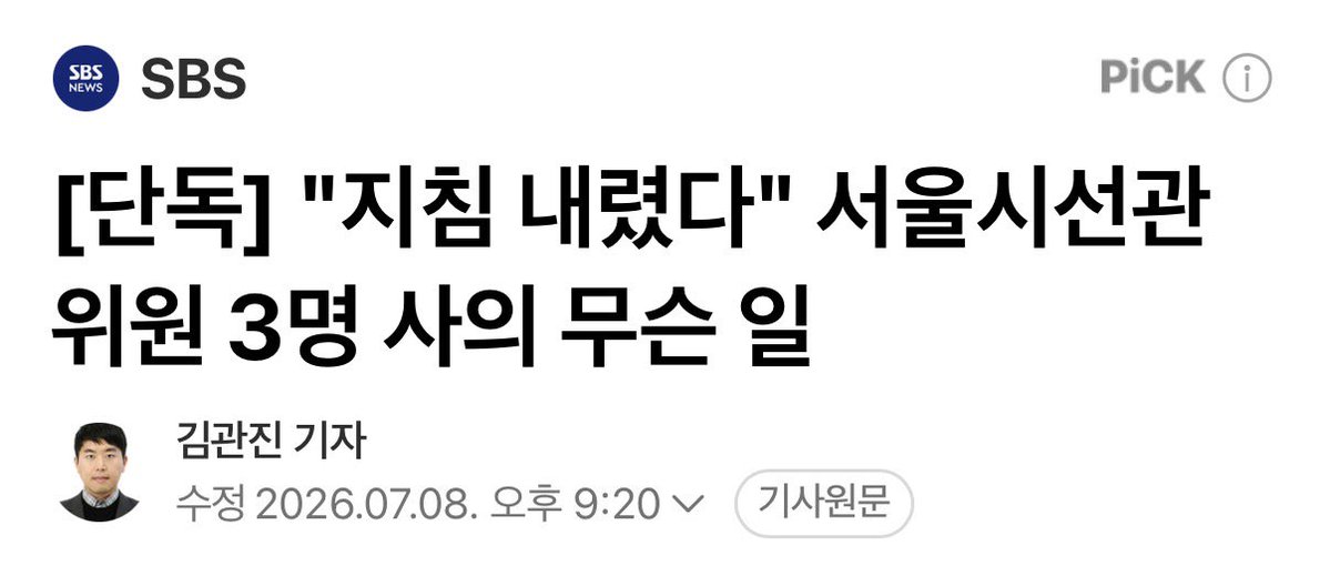 joojinwoo_'s tweet photo. [서울시선관위에 외압 행사한 위철환 중앙선관위원장 대행은 당장 사퇴해야]

선거소청 97건을 담당한 서울시선관위원 3명이 일괄 사표를 제출했다.

중앙선관위에서 투표 시간 연장, 출구조사 발표, 투표함 이송 과정의 참관인 미동행 등 쟁점에 대해서 '법 위반 또는 무효로 보기 어렵다'는 내부 방침을 내렸기 때문이다.

사실상 모든 선거소청을 기각하라는 지침이자 압박이다.

위철환 대행은 국조 과정에서도 선거소청에 부정적 입장을 밝혔다.

재판도 하기 전에 결론을 내렸다.

서울시선관위에 외압을 행사한 것은 직권남용이다.

선거소청을 막아 재선거를 못 하게 하고, 특검에 대비한 증거를 인멸하기 위한 의도다.

위철환 대행은 즉각 사퇴하고 특검의 구속 수사를 받아야 한다.

https://t.co/R99xxmrnkP