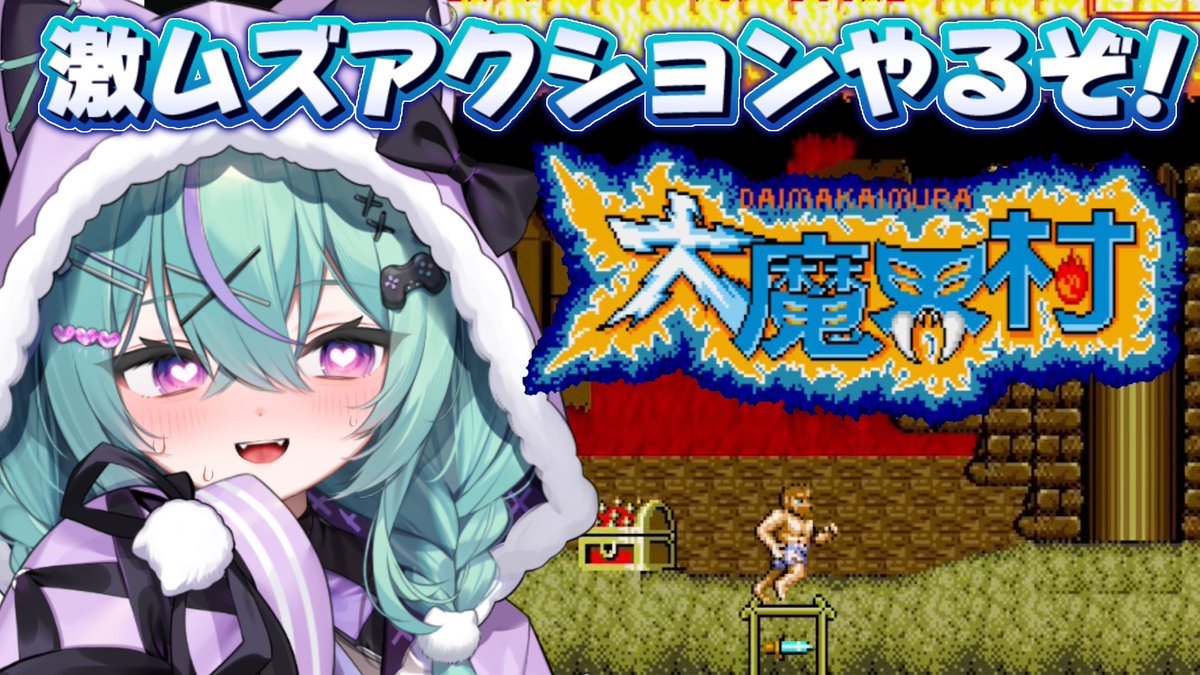 ⋱ 👾 あさ8時から 👾 ⋰ /／ 大魔界村 ＼ 2面の続きからやるそ
