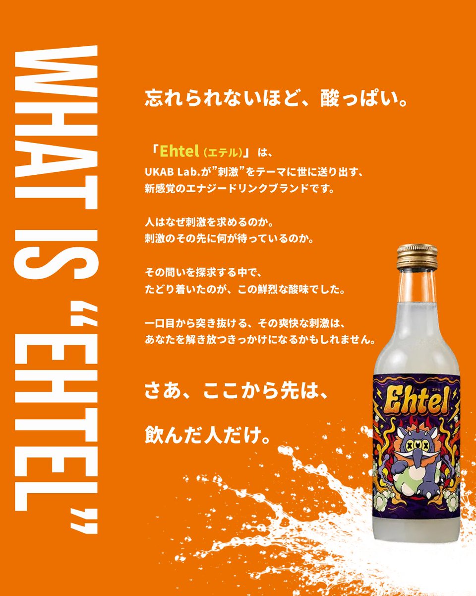 ehtel_ukablab's tweet photo. “Ehtel” とは？

忘れられないほど、酸っぱい。

Ehtel（エテル）は、
UKAB Lab.が"刺激"をテーマに世に送り出す、
新感覚のエナジードリンクブランドです。

人はなぜ刺激を求めるのか。
刺激のその先に何が待っているのか。

その問いを探求する中で、
たどり着いたのが、この鮮烈な酸味でした。 https://t.co/0spn3HTdYy
