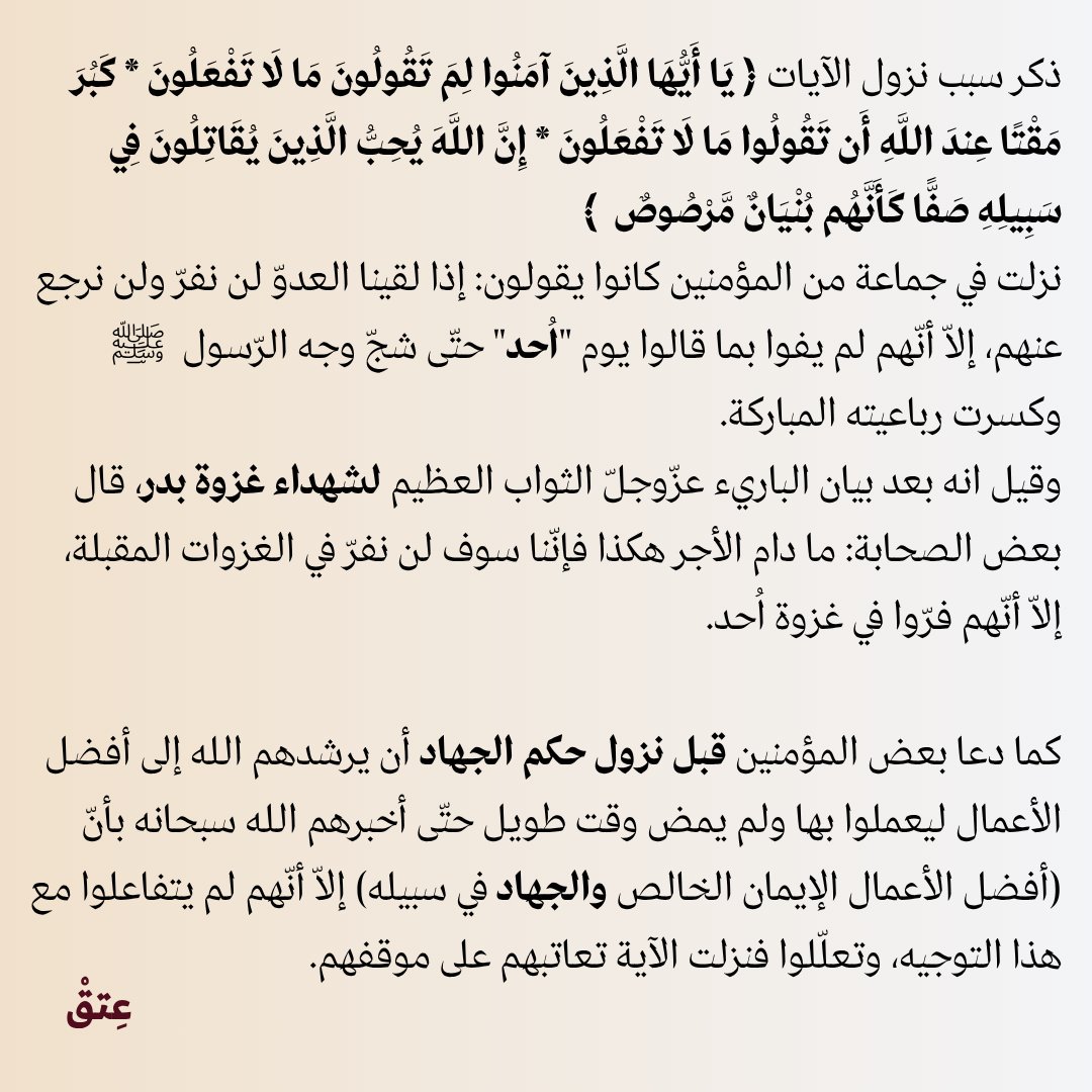 3etqq's tweet photo. سـبب نزول سورة «الصف» https://t.co/aQi5xBVlv7