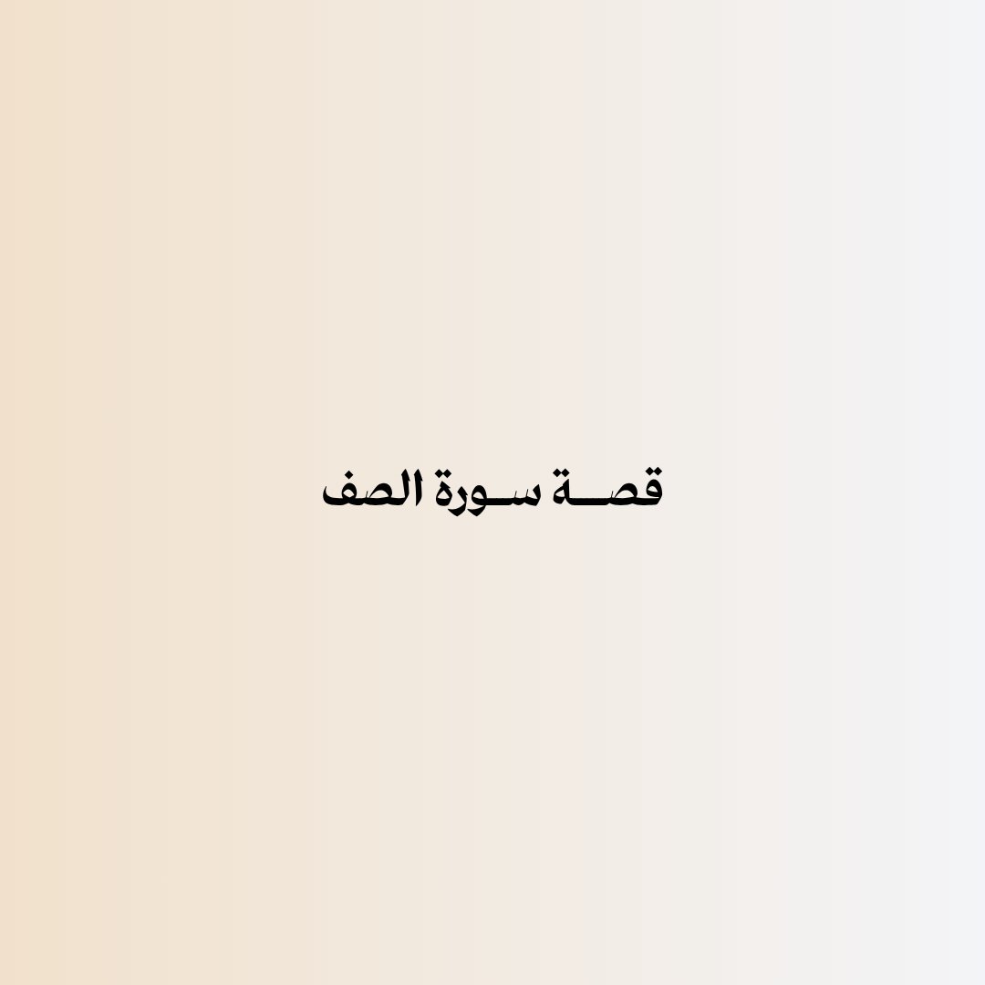 3etqq's tweet photo. سـبب نزول سورة «الصف» https://t.co/aQi5xBVlv7
