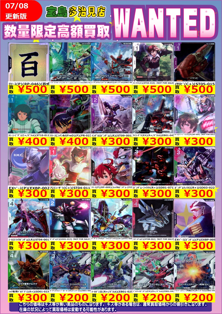 ✨✨7/9（木） スタート✨✨ ✨✨WANTED✨✨ ✨ #ガンダムカードゲーム