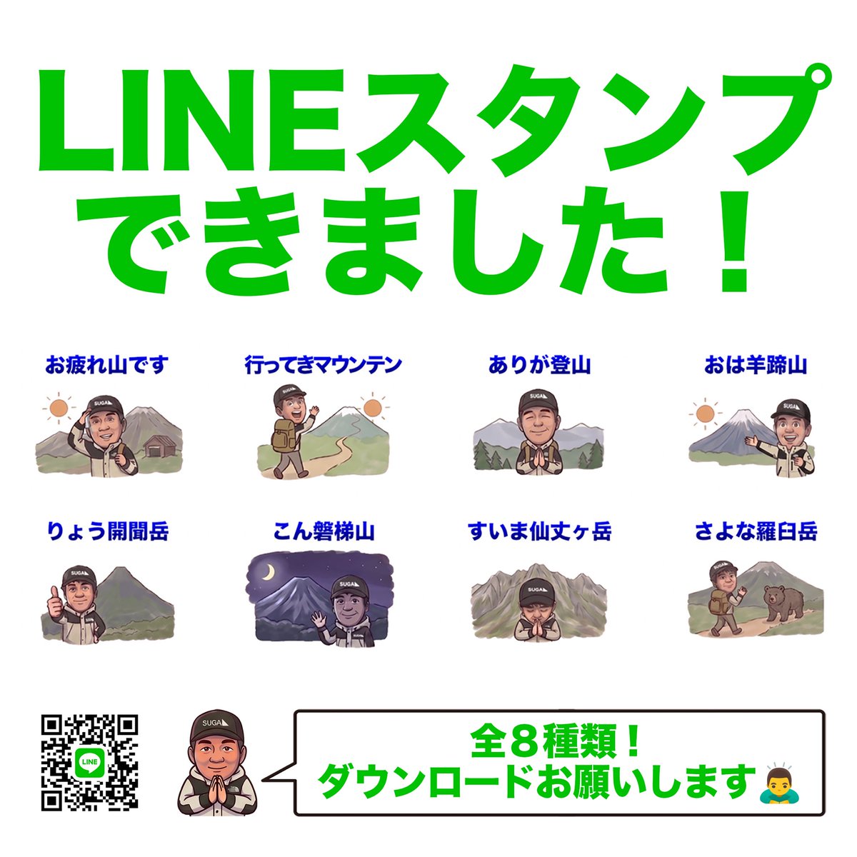 tozan_suga's tweet photo. 先日のお知らせ動画はご覧になりましたか？

ついにすがっちょのLINEスタンプができました🎉
是非ダウンロードして使ってくださいね😉
https://t.co/bG81qJNcRj

#登山YouTuber
#登山
#LINEスタンプ
#LINE 
#ダジャレすき 
#ダウンロード https://t.co/U1OztFQY1f