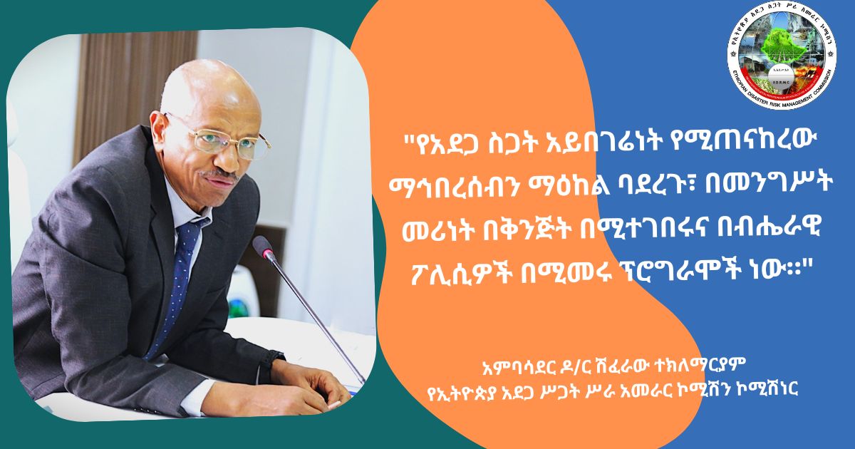 EDRMC_info's tweet photo. (አዲስ አበባ፤ ሐምሌ 01/2018 ዓ.ም.) የኢትዮጵያ አ.ስ. ሥ.አ.ኮ. በኦሮሚያና በሶማሌ ብሔራዊ ክልላዊ መንግሥታት በልማት አጋር አካላት ትብብር በአደጋ ስጋት አይበገሬነት ዘርፍ የተከናወኑ ሥራዎችን በተመለከተ የግምገማና የውይይት መድረክ አካሂዷል። https://t.co/VMsJj7Tiln