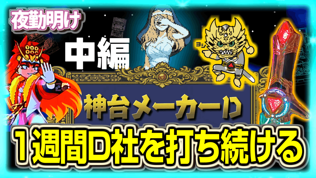 YakinJissen's tweet photo. パチスロ 1週間D社生活 中編【夜勤明け 実践 1571】 https://t.co/yDheDkaEpG https://t.co/k04plR6iGk
