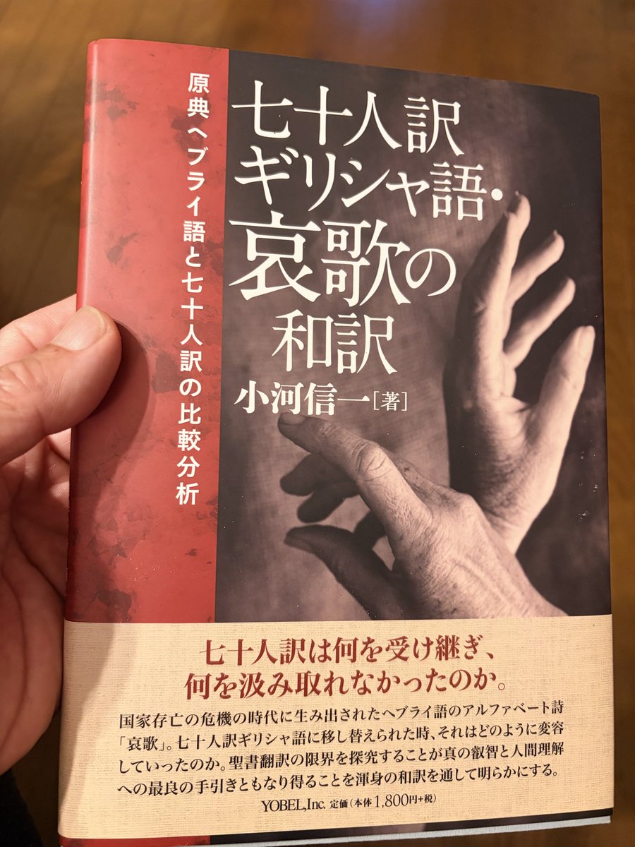 fgc1001's tweet photo. 『七十人訳 ギリシャ語・哀歌の和訳』

  原典ヘブライ語と七十人訳の比較分析

  七十人訳は何を受け継ぎ、何を汲み取れなかったのか。

国家存亡の危機の時代に生み出されたヘブライ語のアルファベート詩
「哀歌」。

  七十人訳ギリシャ語に移し替えられた時、それはどのように変容していったのか。 https://t.co/PAbdMbYHno