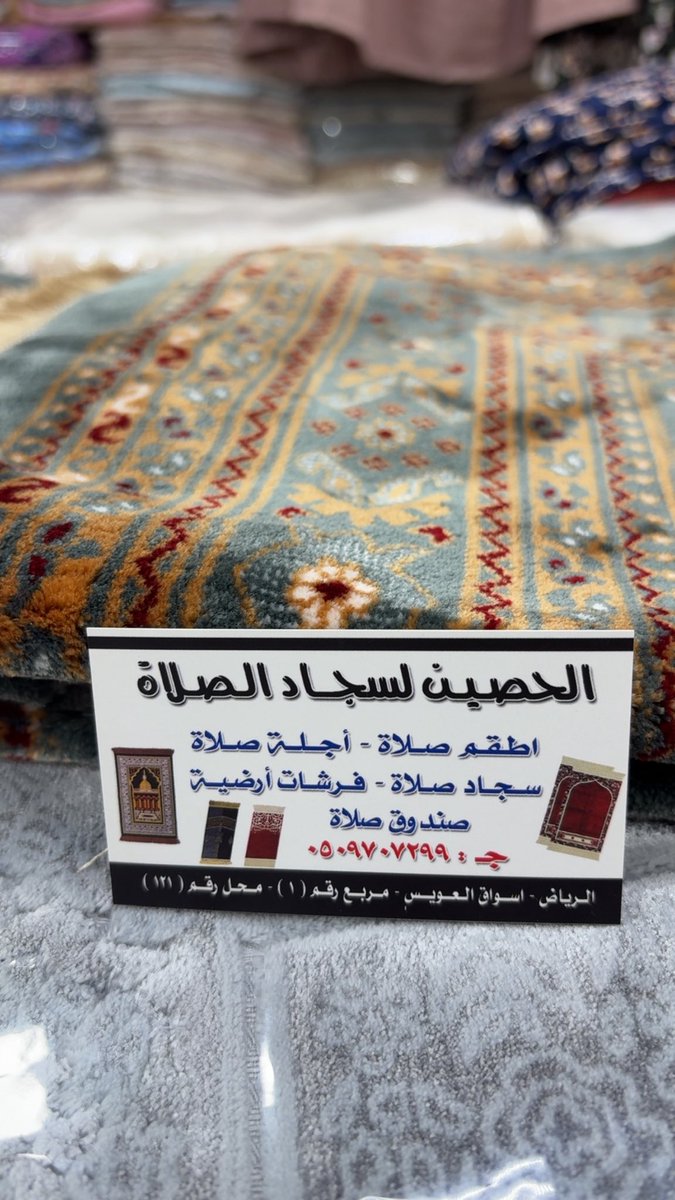 HhhhhhhHhhh123's tweet photo. تبون سجاد حرير تركي  تراه مريح بالصلاة مره لايفوتكم عند هالمحل بسوق العويس والله كل سجادة أحلى من الثانيه
والمحل نظيففف والسجادات نظيفة 
والله اني قلتله امس من نظافة محلكم عطني كرت بصوره ♥️
احب اللي يهتمون بشغلهم ونظافة محلهم وريحته 
وجودة المنتجات أيضاً 
الله يوفقهم يارب ♥️♥️ https://t.co/sqjq0D36Hi
