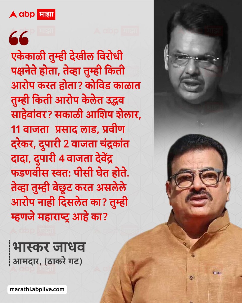 abpmajhatv's tweet photo. एकेकाळी तुम्ही देखील विरोधी पक्षनेते होता, तेव्हा तुम्ही किती आरोप करत होता? कोविड काळात तुम्ही किती आरोप केलेत उद्धव साहेबांवर? सकाळी आशिष शेलार, 11 वाजता प्रसाद लाड, प्रवीण दरेकर दुपारी 2 वाजता चंद्रकांत दादा, दुपारी 4 वाजता देवेंद्र फडणवीस स्वत: पीसी घेत होते.  तेव्हा तुम्ही बेछूट करत असलेले आरोप नाही दिसलेत का? तुम्ही म्हणजे महाराष्ट्र आहे का?  - भास्कर जाधव, आमदार, (ठाकरे गट)

#BhaskarJadhav #DevendraFadnavis #MaharashtraPolitics #MarathiNews