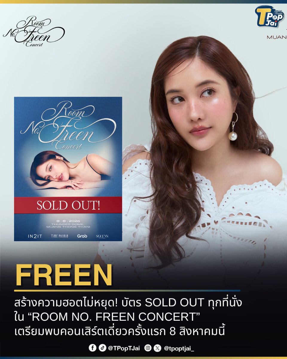 tpoptjai_'s tweet photo. #srchafreen สร้างความฮอตไม่หยุด! บัตร SOLD OUT ทุกที่นั่งใน “ROOM NO. FREEN CONCERT” ( #RoomNumberFreen_SoldOut ) เตรียมพบคอนเสิร์ตเดี่ยวครั้งแรก 8 สิงหาคมนี้ 

#RoomNumberFreen จะพาผู้ชมเปิดประตูสู่โลกของฟรีนผ่านคอนเซ็ปต์ “ไขกุญแจ เปิดประตู” ที่แต่ละห้องเปรียบเสมือนตัวแทนของเรื่องราว ความทรงจำ และตัวตนในหลากหลายแง่มุมของเธอ ถ่ายทอดผ่านโชว์สุดพิเศษที่รังสรรค์ขึ้นเพื่อคอนเสิร์ตครั้งนี้โดยเฉพาะ พร้อมร่วมเฉลิมฉลองวันเกิดครบรอบ 28 ปี ของฟรีนไปด้วยกัน 

#TpopTjai
