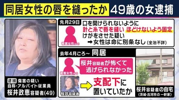 japan_miyu_'s tweet photo. 【続報】

「茨城県古川市 同居女性唇縫い付け事件」

"他の住民も事件に関与"

犯人の自宅に行った事がある男性が証言

《被害者は少なくとももう1人いた》
※もう1人の被害者の行方は現在不明

更に近隣では駐車場で蹲る謎の女性の姿も

ほぼ1日中 大雨の日でも傘すら差さずに
同じ場所で"蹲ってる女性"を周辺住民が目撃

女性は常に1人

「真冬の時期」ですら目撃されていた

桜井政恵に関してSNSで行き場の無い
女性を募り何らかの職業を斡旋

給料をピンハネして収入を得ていたとされる

被害者はは6月29日午後1時半ごろに
"唇を縫い付けられる"

30日午後1時半に
近隣の商店に逃げ込み事件が発覚

【今まで怖くて逃げ出せなかったと証言】

2週間ぐらい前に外国人の男と一緒に
近所の商店を訪れてた事も発覚