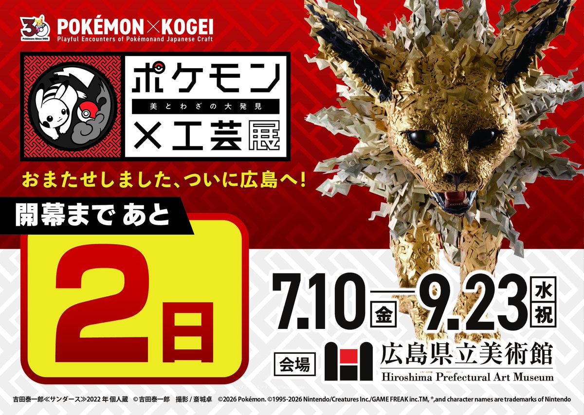 H_pref's tweet photo. 【ポケモン×工芸展―美とわざの大発見―】
いよいよ開幕まで2日

おまたせしました、ついに広島へ！
2026年7月10日(金)～9月23日(水·祝)
7月10日は10時開場
＃広島県立美術館
詳しくは、こちらから https://t.co/aL6uZoF1Jq　
#ポケモン工芸展 #PokemonXKogei https://t.co/tu2VropeF8