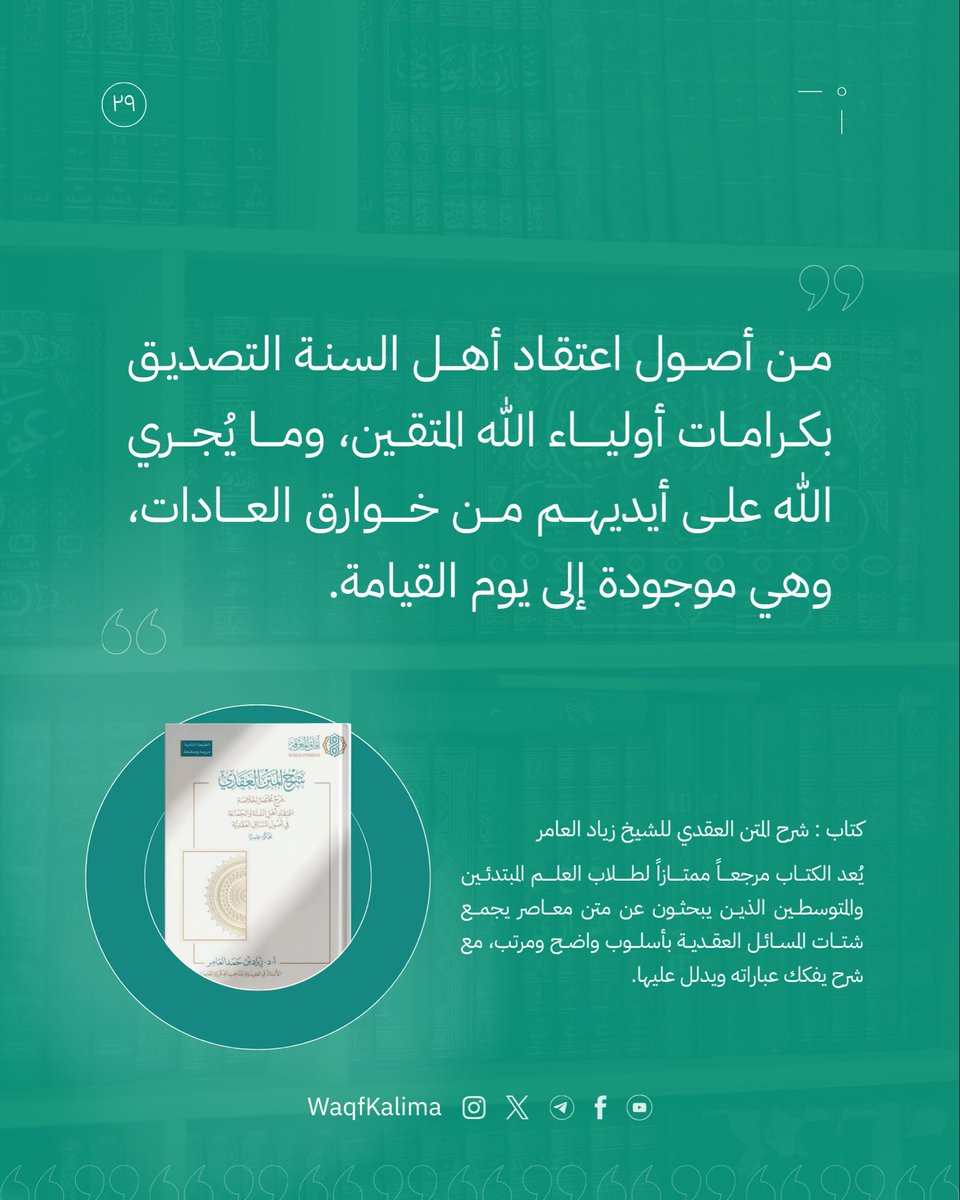 WaqfKalima's tweet photo. #شرح_المتن_العقدي
#فوائد_عقدية
#مقرر_تعليمي 
#المقررات_العقدية 
#السلم_التعليمي_العقدي https://t.co/5EwCq7Rl7B