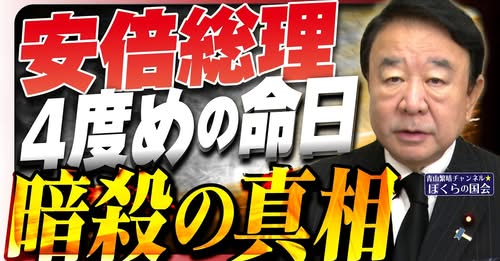 hot920's tweet photo. 安倍総理の4度めの命日（7月8日）に、あらためて暗殺の真相についてお話ししております。（令和8年7月8日収録）

【ぼくらの国会・第1224回】「安倍総理 4度めの命日 暗殺の真相」 https://t.co/KB7Td8G3Jf @YouTubeより https://t.co/P0OpdKl2Hc