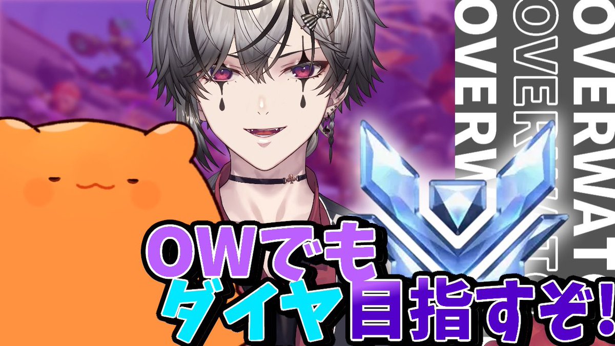 freetalk0830's tweet photo. 【OW】【初見さん大歓迎】【参加型】今日から俺らOWでもダイヤ目指します！！#21 https://t.co/MJQKxPrh8N @YouTubeより

♠️こんふり🐙

よろしくお願いします❗️
今日は勝ちまくりたいよ…

#ow #vtuber https://t.co/htpLuSfvf9