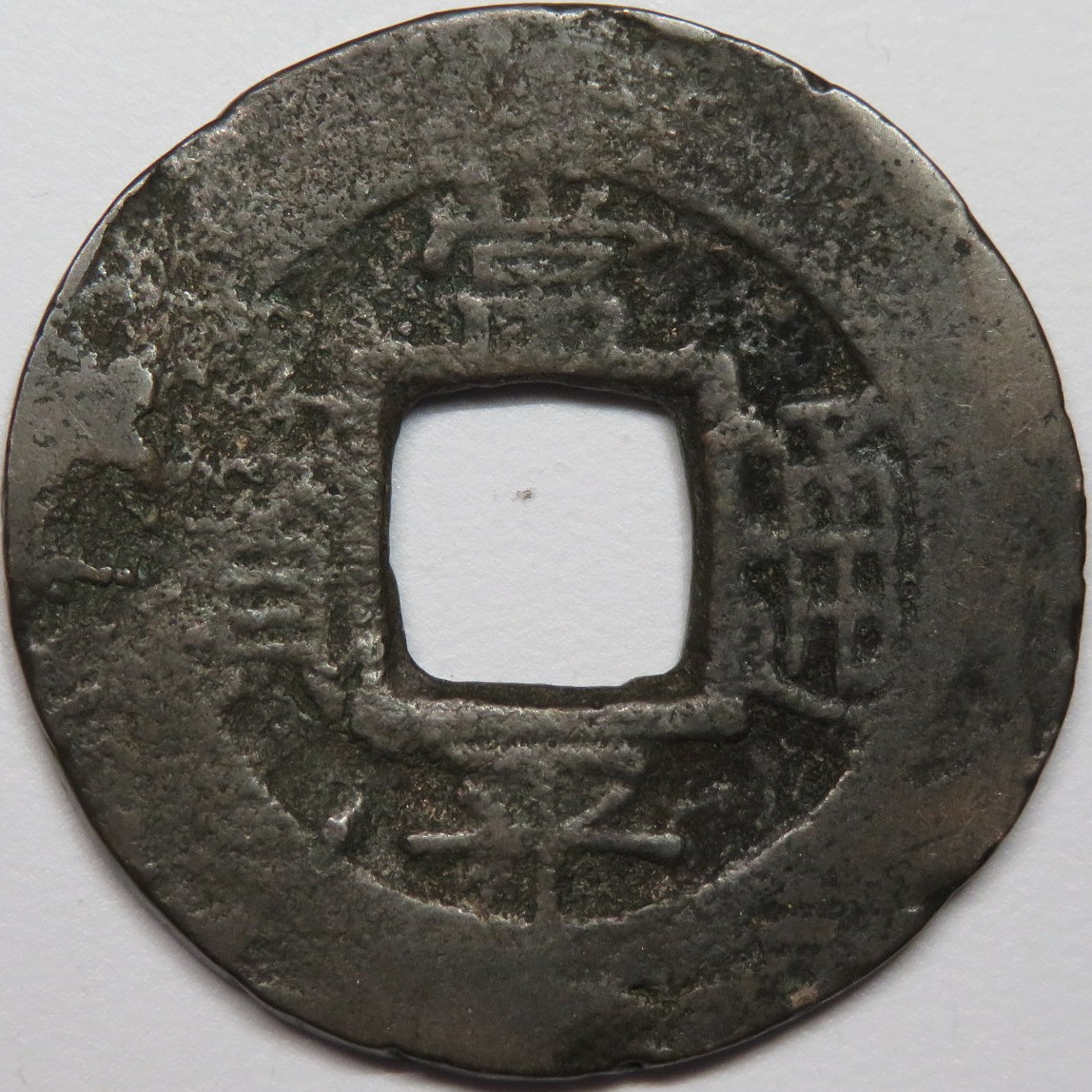 常平通宝 母銭 訓千 二 直径24.85mm 常平母銭コレクション 朝鮮 李
