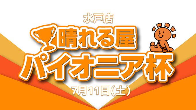 hareruya_mito's tweet photo. 【店舗情報】

晴れる屋水戸店本日の営業終了しました🌙

明後日開催🎉
📅7/11(土)12:00
『 10,000ポイント争奪！晴れ水戸パイオニア杯』
参加費：1,000円

1位の方には晴れる屋ポイント1万円分贈呈🏆
皆様のご参加お待ちしております✨
🔽詳細・ご予約はコチラ🔽
https://t.co/X2OoUFnJm2 https://t.co/KGvlsFBrHJ
