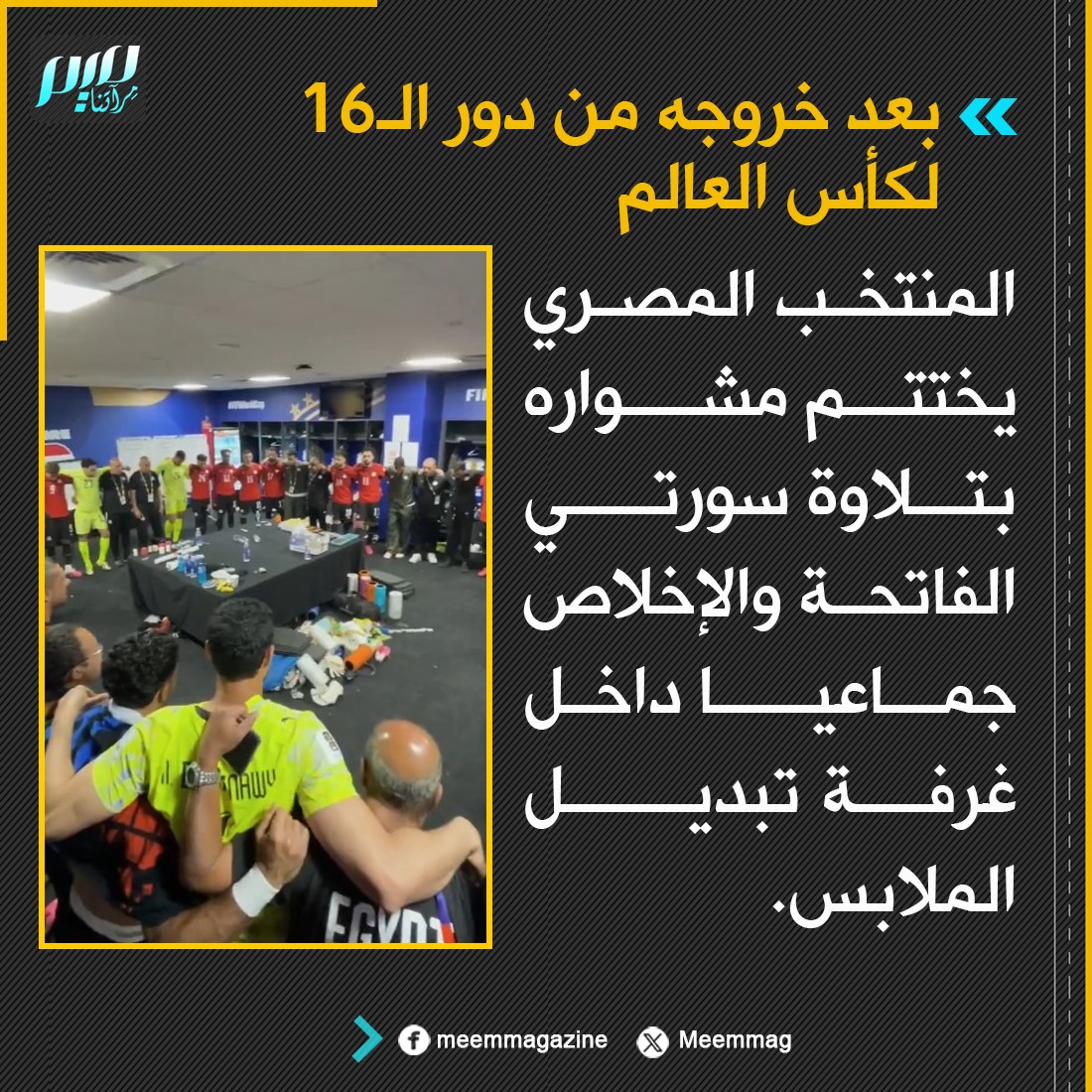 Meemmag's tweet photo. بعد خروجه من دور الـ16 لكأس العالم: المنتخب المصري يختتم مشواره بتلاوة سورتي الفاتحة والإخلاص جماعيا داخل غرفة تبديل الملابس. https://t.co/1H4P6CInPT