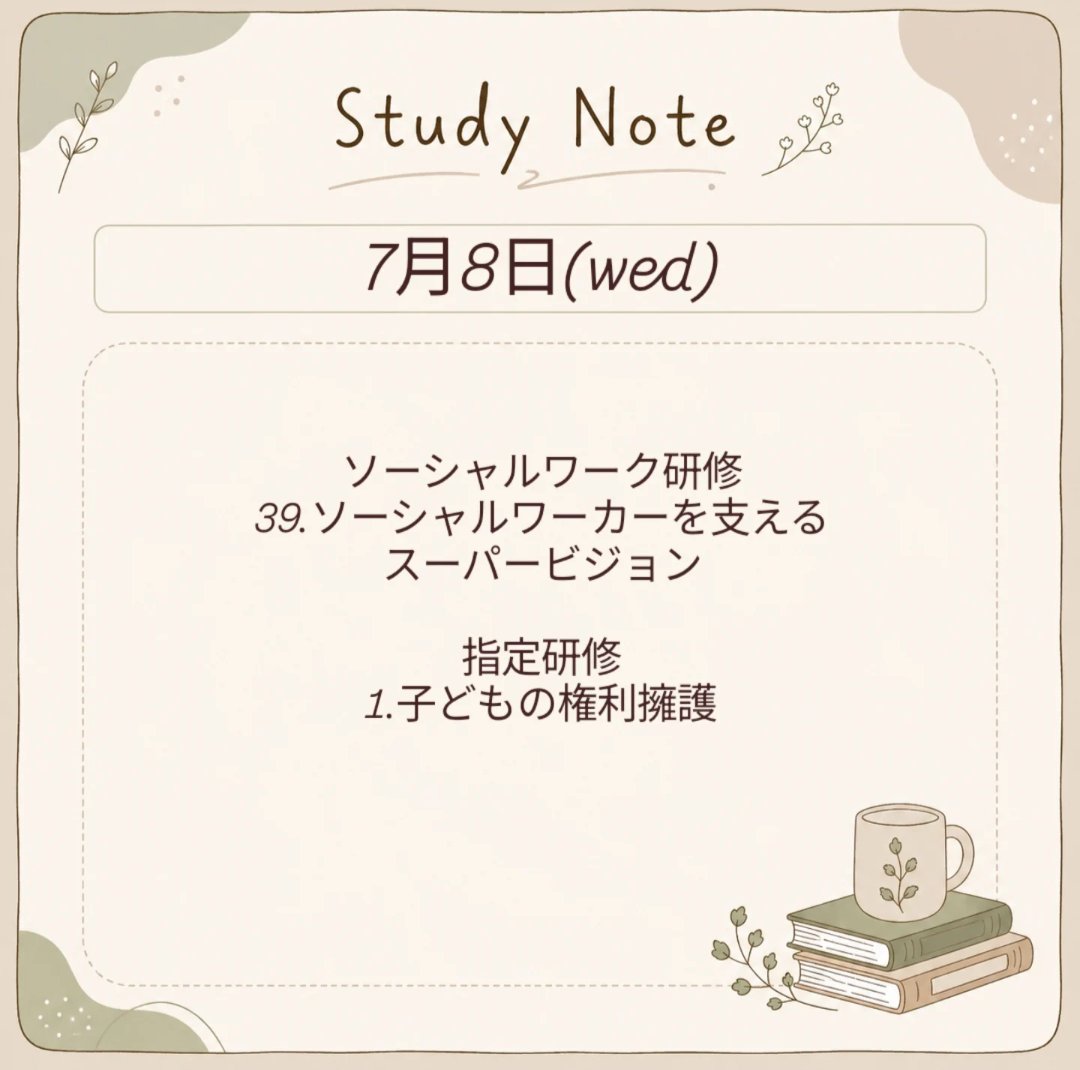 ysecfsw's tweet photo. 勉強記録

本日より指定研修も視聴！
より子どもな授業で聞きやすかった◎

#こども家庭ソーシャルワーカー
#CFSW
#大人の勉強垢 https://t.co/yJrK5NdlJU