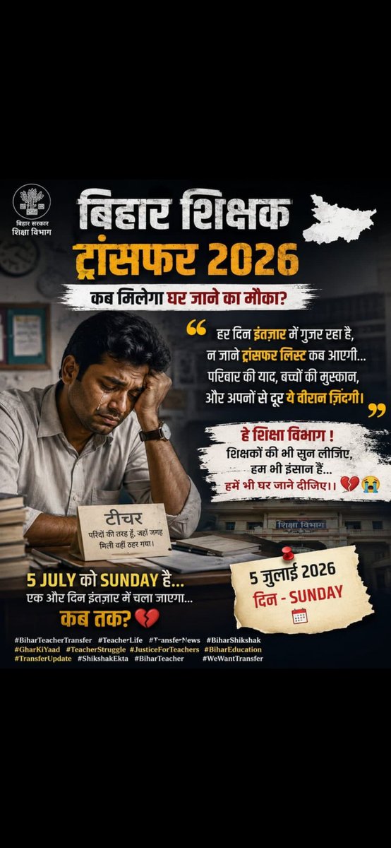MahiKhan39442's tweet photo. शिक्षक अपना कर्तव्य हर परिस्थिति में निभाते हैं, लेकिन परिवार से दूर रहने का दर्द हर दिन साथ रहता है। माननीय शिक्षा मंत्री जी, कृपया TRE-3 अंतरजिला स्थानांतरण जल्द कराइए। 🙏#BiharTeacherTransferPortal
@officecmbihar @mkrtiwari_bjp
@BiharEducation_
@samrat4bjp @psthakur96 https://t.co/GRR6WjQWws