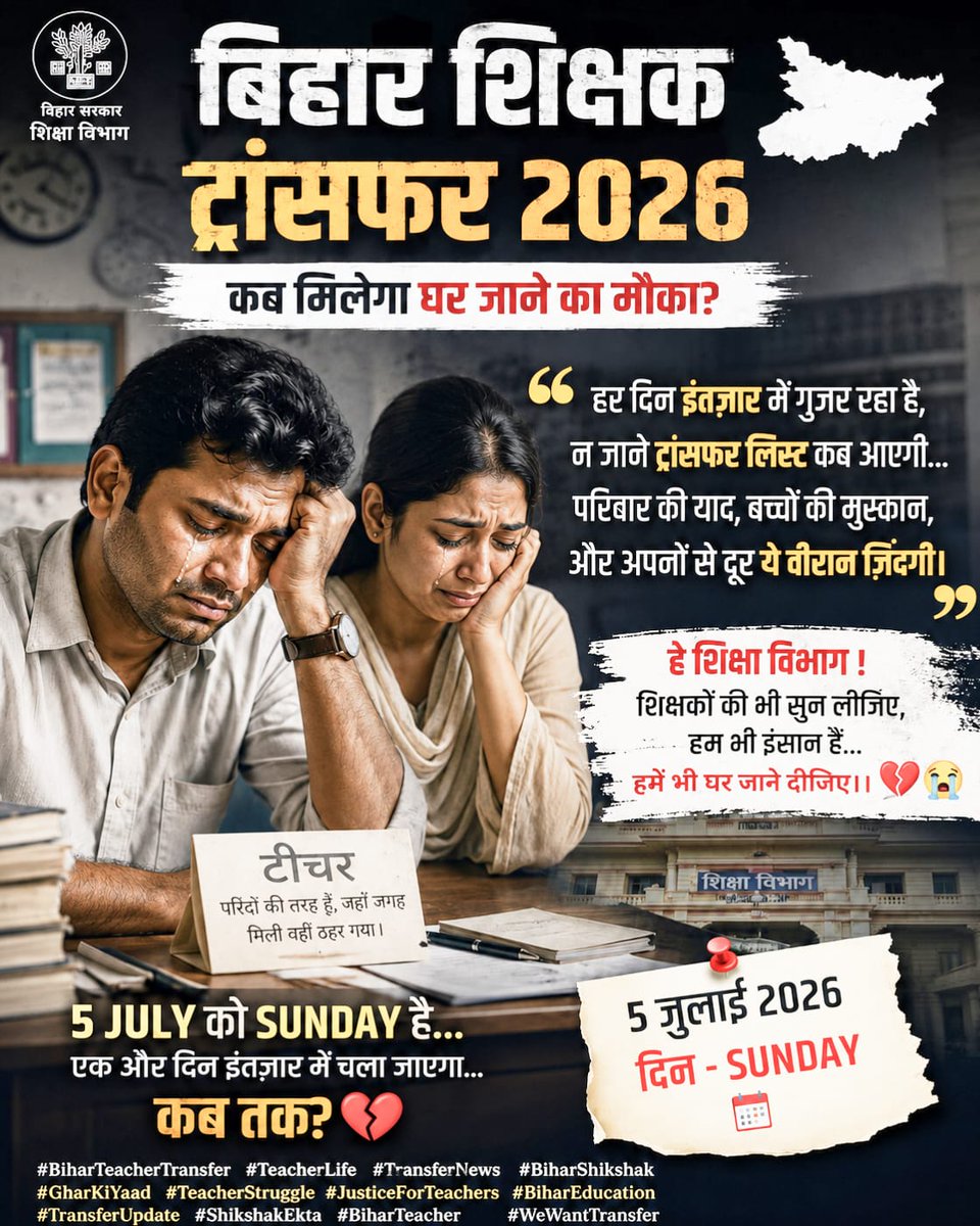 AnuragK20456852's tweet photo. नियमावली पास, पोर्टल कब होगा लाइव?" 💻❓
बिहार के लाखों शिक्षकों की बस एक ही मांग—बिना किसी और देरी के #BiharTeacherTransferPortal पर ऑनलाइन आवेदन की प्रक्रिया तुरंत शुरू की जाए! 🚀
#BiharTeacherTransfer2026 #ShikshakEkta @Samrat4BJP https://t.co/k6KctsTXNo