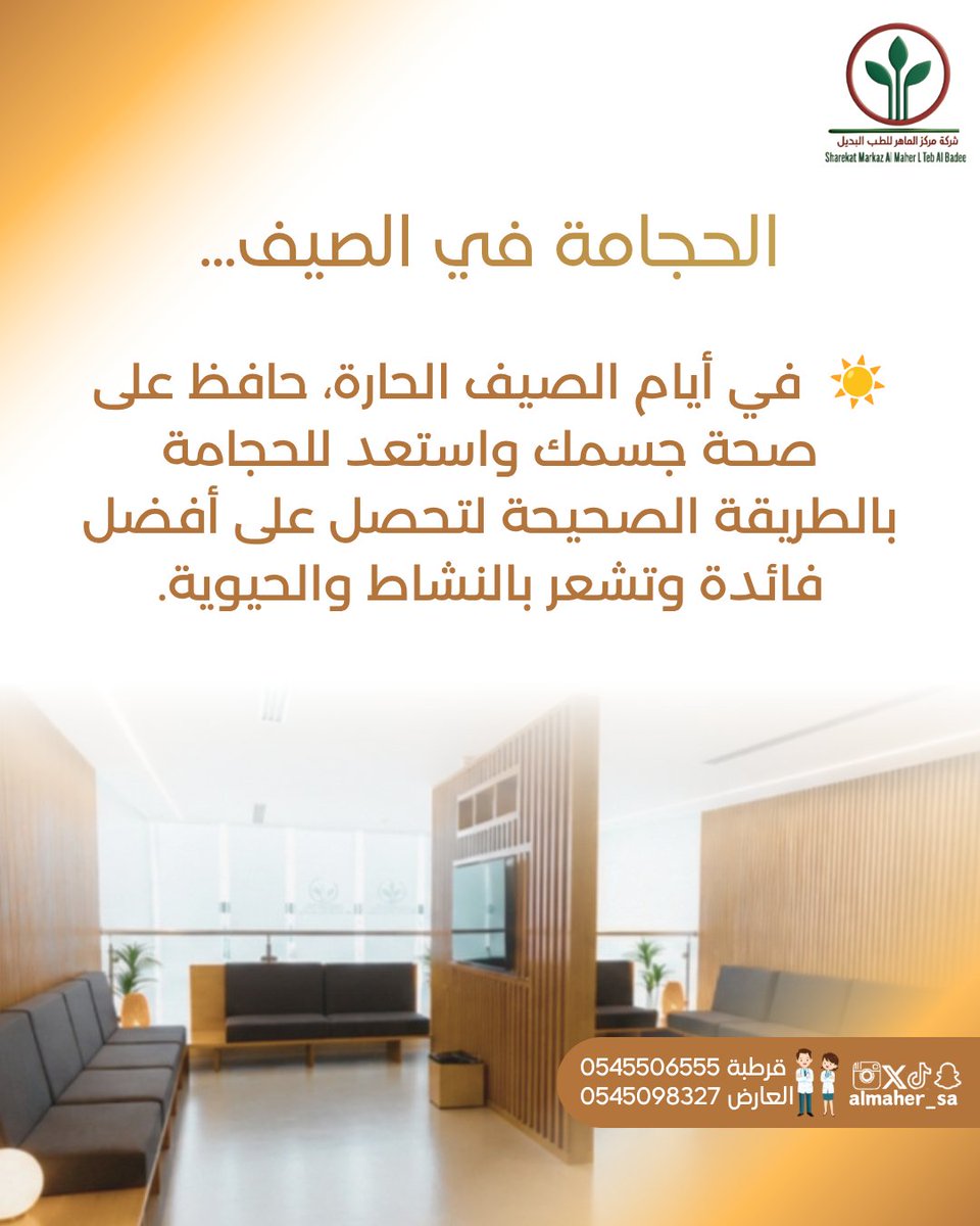 almaher_sa's tweet photo. #حجامة #حجامة_علاجية #حجامة_وقائية #حجامة_جافة #حجامة_رطبة https://t.co/d88C0hqomV