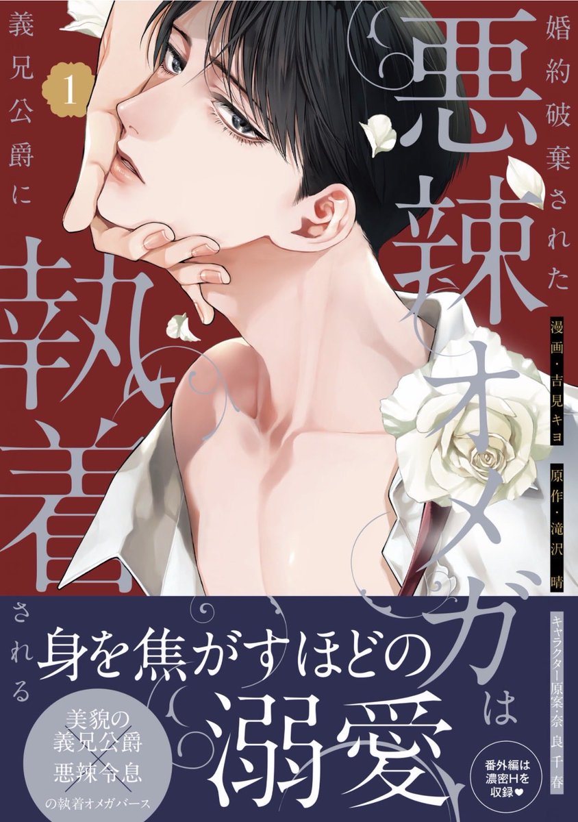 gentianvert's tweet photo. 【#婚約破棄された悪辣オメガは義兄公爵に執着される ①】
表紙でちょっと苦手かもと思いつつオススメされて試し読みしたら･･･なにがなにが！即コミックス買って何度も読み返してしまった（笑）。絵は美しいしストーリーは面白いし続きが読みたすぎるし、義兄可愛すぎるし！！！無自覚かよ！！！ https://t.co/SbKcUnZLRw