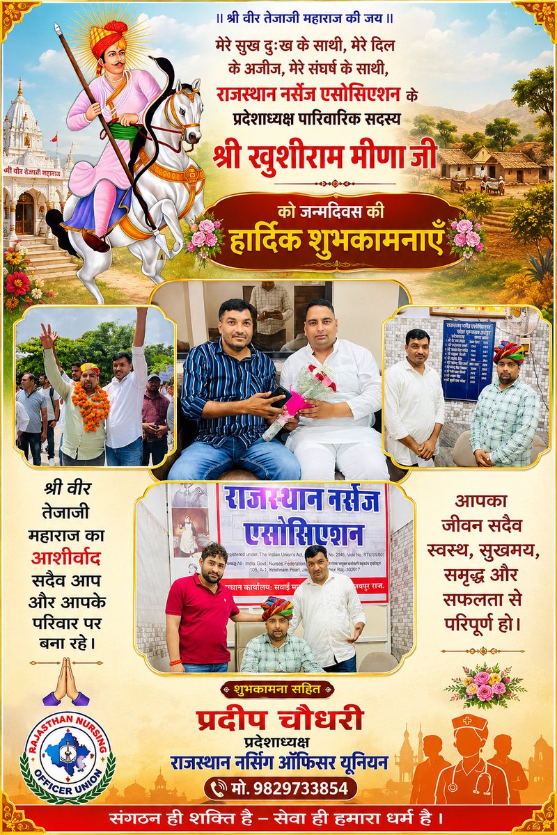 PRADEEP_RNOU's tweet photo. मेरे पारिवारिक सदस्य राजस्थान नर्सेज एसोसिएशन के प्रदेश अध्यक्ष श्री @KRMEENA47342641 जी को जन्मदिवस की हार्दिक शुभकामना 
@SUMANJAAT1234 @MPYadav_ https://t.co/1MV1yHTBgH