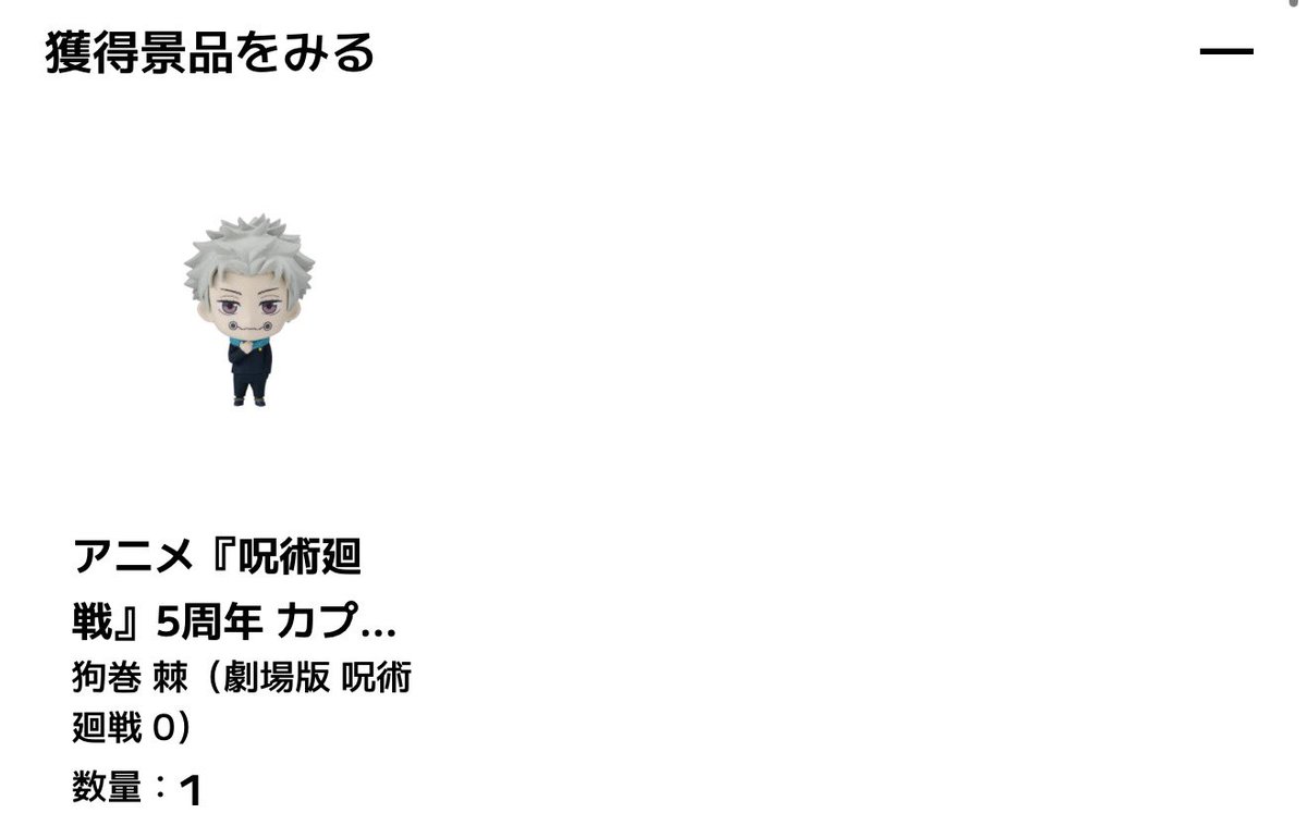 chuamini_32's tweet photo. ハンターハンターのガチャポンオンライン1万円分くらい用意してたけどサーバーエラーで使えなくてお金余ったから気になってた呪術廻戦やったら10回でコンプできて嬉しい https://t.co/WbdRqcGbXG
