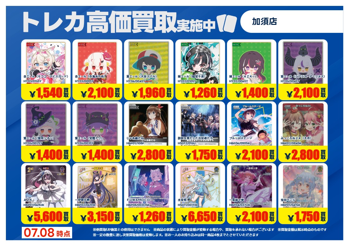 ホロカ 買取強化！！ 期間限定：7/9(木)～7/14(火) ＊持ち込みの際